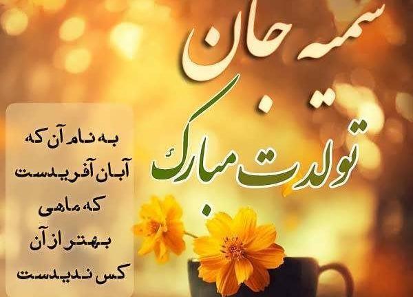 عکس نوشته تولد سمیه