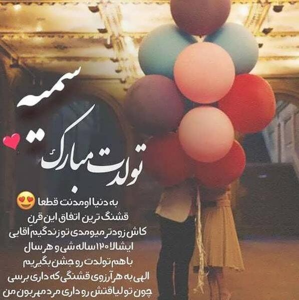 عکس نوشته تولد سمیه