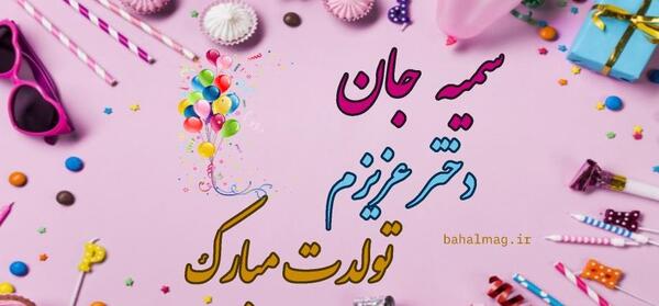 عکس نوشته تولد سمیه