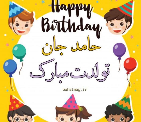 عکس حامد جان تولدت مبارک