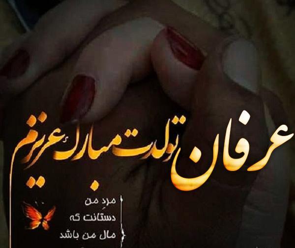 عکس نوشته عرفان جان