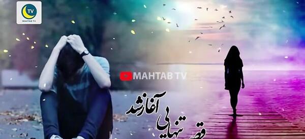 عکس خیلی غمگین دل شکسته