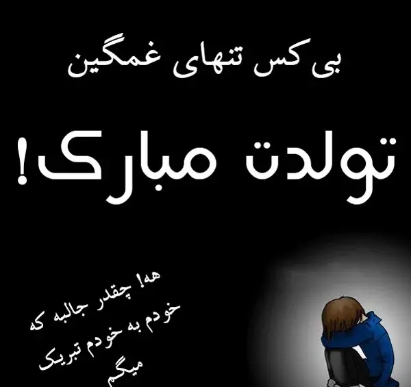 عکس های غمگین تولد