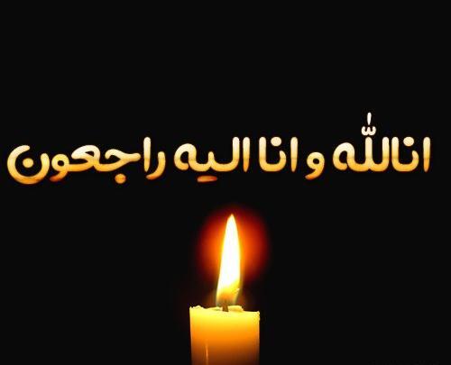 عکس های انا لله و انا الیه راجعون