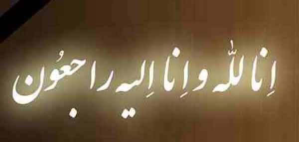 عکس های انا لله و انا الیه راجعون