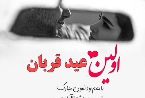 عکس نوشته تبریک عید قربان به عشقم