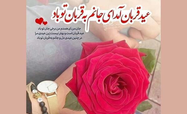 عکس نوشته تبریک عید قربان به عشقم