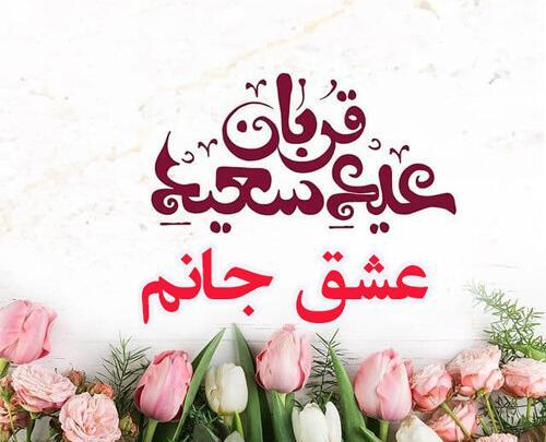 عکس نوشته تبریک عید قربان به عشقم