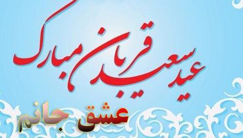 عکس نوشته تبریک عید قربان به عشقم
