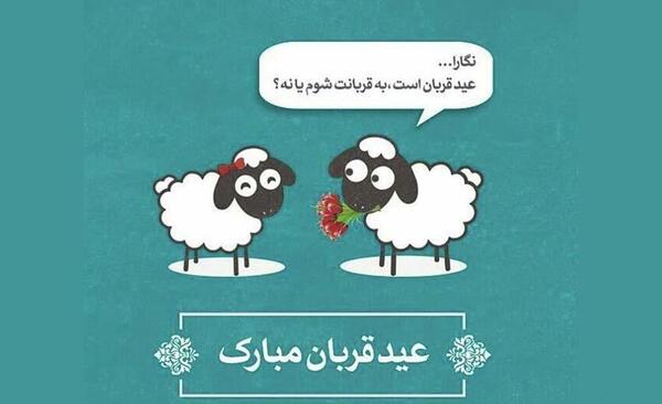 عکس نوشته تبریک عید قربان به عشقم