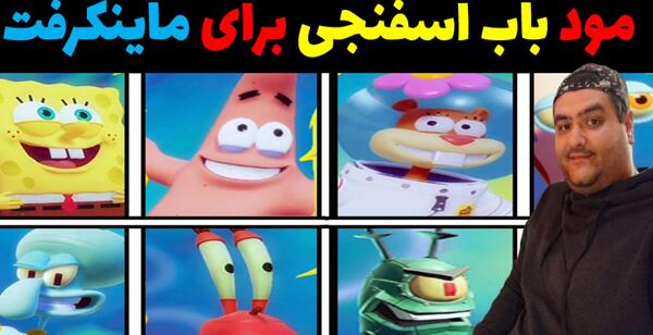 عکس مود باب اسفنجی