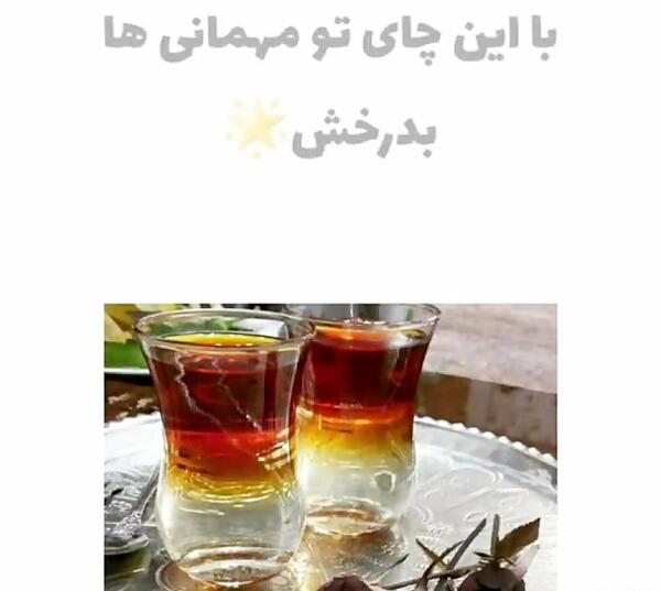 عکس چای دو رنگ