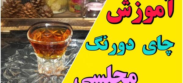 عکس چای دو رنگ