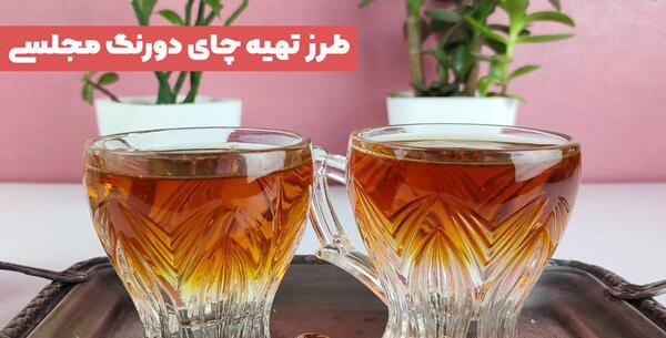 عکس چای دو رنگ