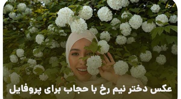 عکس نیمرخ دختر با حجاب