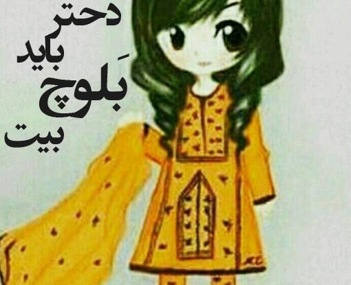 عکس پروفایل دخترانه بلوچی