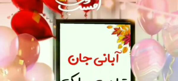 عکس تولدت مبارک دخترم ابان ماهی