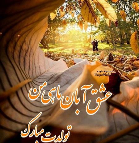عکس تولدت مبارک دخترم ابان ماهی