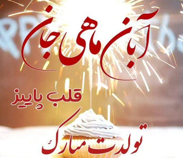 عکس تولدت مبارک دخترم ابان ماهی