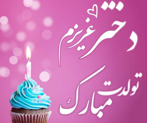 عکس تولدت مبارک دخترم ابان ماهی