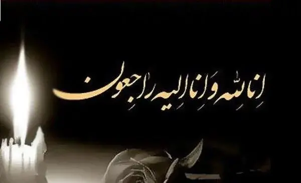 عکس تسلیت برای چهلمین روز