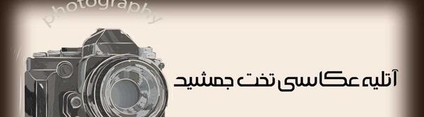 عکس عکاسی تخت جمشید خیابان دولت