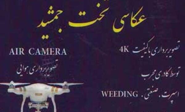 عکس عکاسی تخت جمشید خیابان دولت