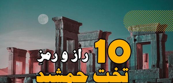 عکس عکاسی تخت جمشید خیابان دولت