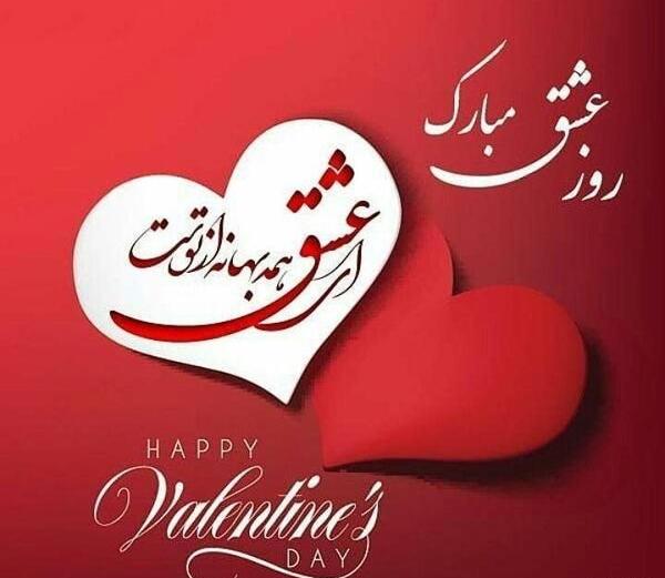 پیام تبریک ولنتاین با عکس