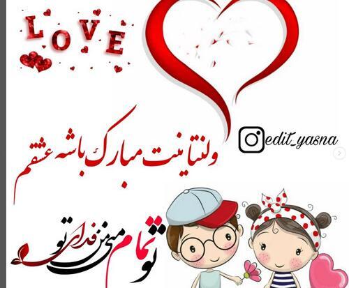 پیام تبریک ولنتاین با عکس