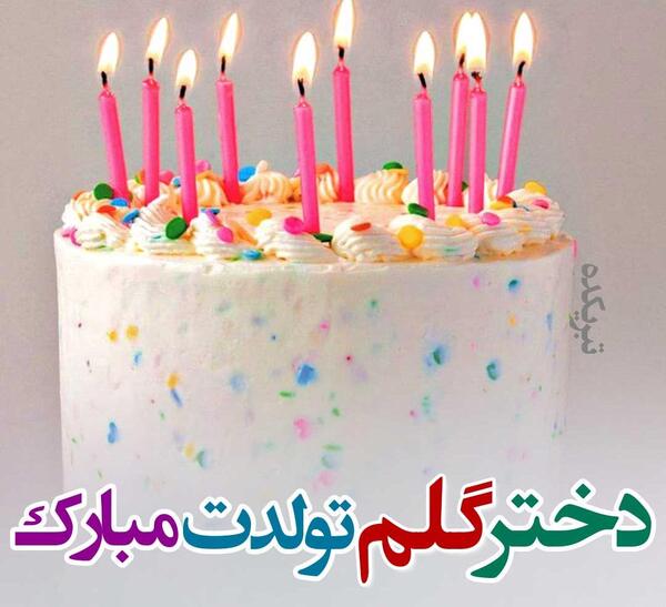 عکس نوشته شده تولدت مبارک دخترم
