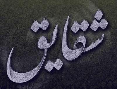 عکس نوشته اسم شقایق