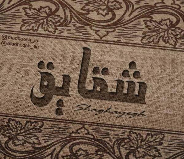 عکس نوشته اسم شقایق