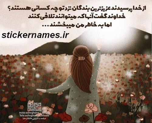 عکس در مورد بخشش دیگران