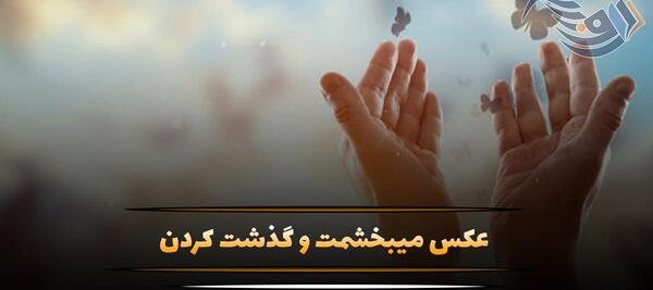 عکس در مورد بخشش دیگران
