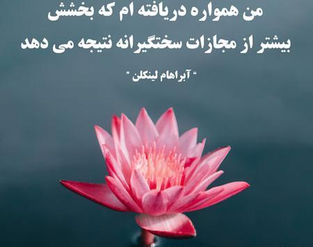 عکس در مورد بخشش دیگران