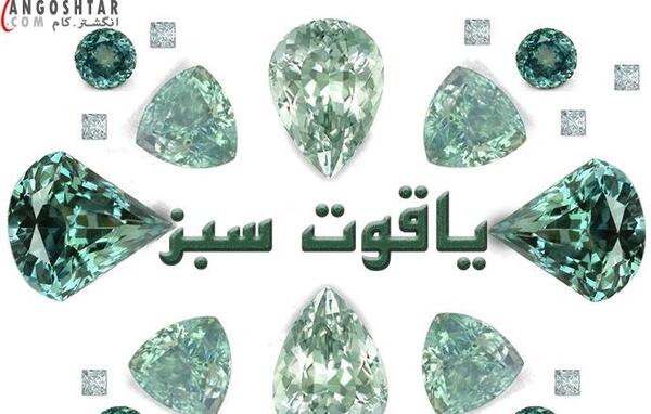 عکس یاقوت سبز