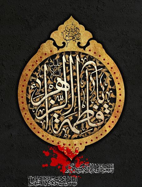 عکس نوشته سلام فاطمیه