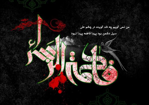 عکس نوشته سلام فاطمیه