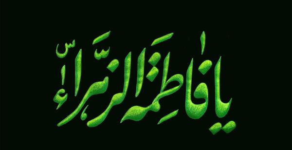 عکس نوشته سلام فاطمیه
