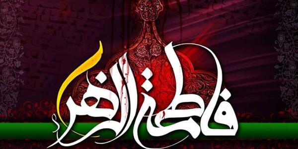 عکس نوشته سلام فاطمیه