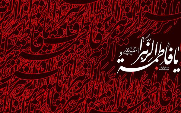 عکس نوشته سلام فاطمیه