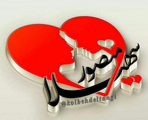 عکس نوشته اسم مهدی و لیلا
