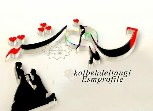 عکس نوشته اسم مهدی و لیلا