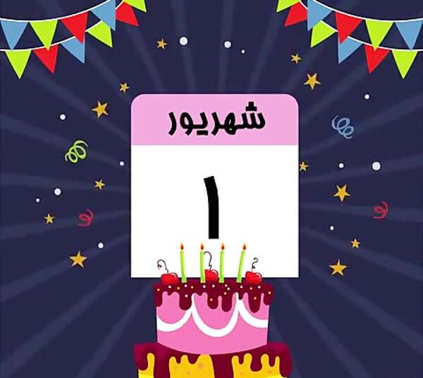 عکس تولد شهریور ماه