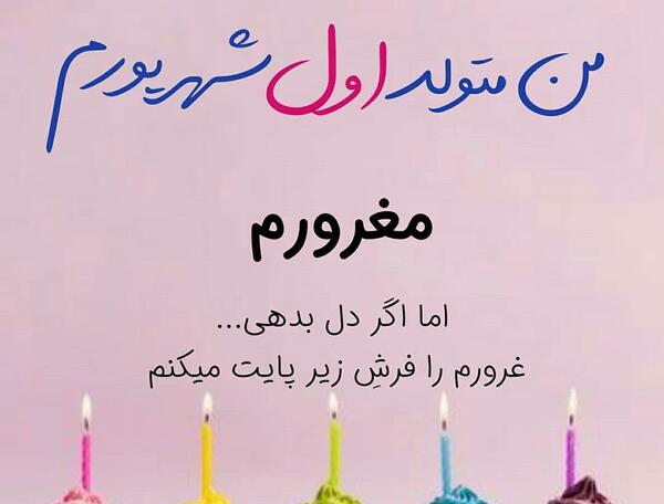 عکس تولد شهریور ماه