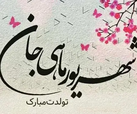 عکس تولد شهریور ماه
