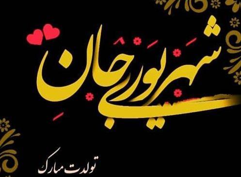 عکس تولد شهریور ماه