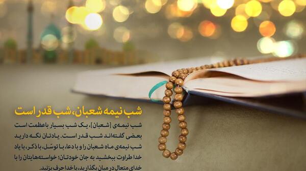 عکس نوشته شب نیمه شعبان