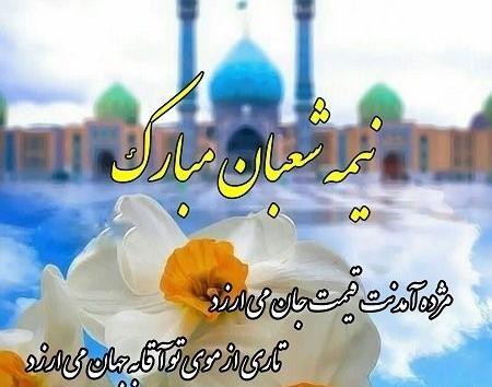 عکس نوشته شب نیمه شعبان